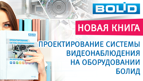 Болид, новая книга - "Проектирование системы видеонаблюдения на оборудовании Болид"