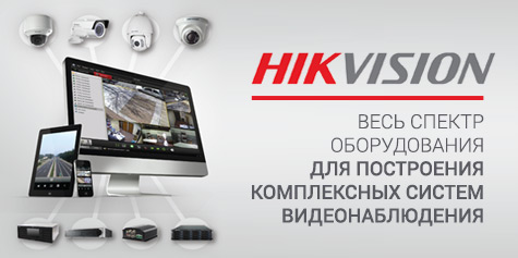 Видеонаблюдение Hikvision