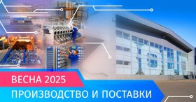 Весна 2025: Производство и поставки