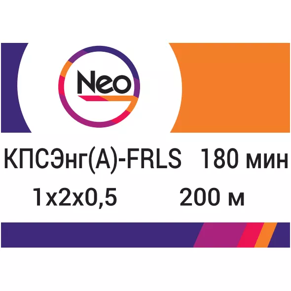 КПСЭнг(A)-FRLS 1х2х0,5    180 min (NEO Electric)