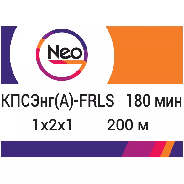 КПСЭнг(A)-FRLS 1х2х1,0    180 min (NEO Electric)