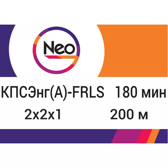 КПСЭнг(A)-FRLS 2х2х1,0    180 min (NEO Electric)