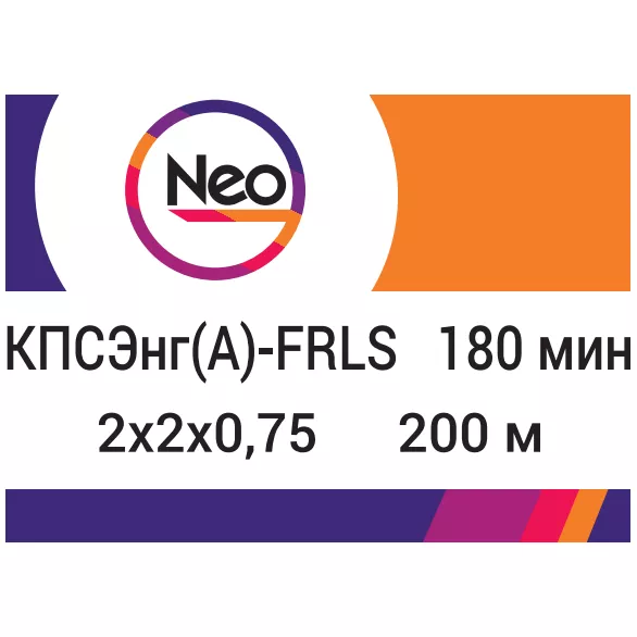 Кабель КПСЭнг(A)-FRLS 2х2х0.75   180 min (NEO Electric)