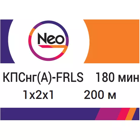 КПСнг(A)-FRLS 1х2х1,0    180 min (NEO Electric)
