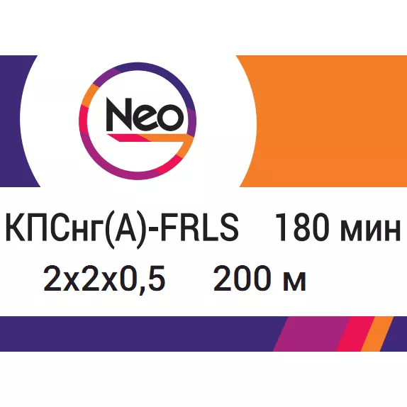 Кабель КПСнг(A)-FRLS  2*2*0,5    180 min (NEO)