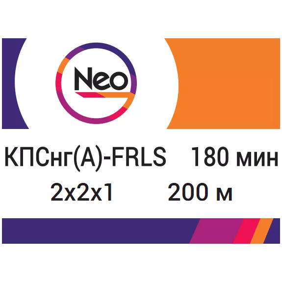 КПСнг(A)-FRLS 2х2х1,0    180 min (NEO Electric)