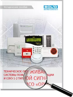 Техническое обслуживание системы пожарной сигнализации и СОУЭ 1 и 2 типа в ИСО 