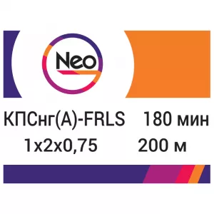 КПСнг(A)-FRLS 1х2х0,75    180 min (NEO Electric)