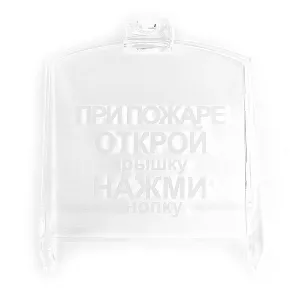 Крышка прозрачная ИПР 3СУ с надписью ЗИП